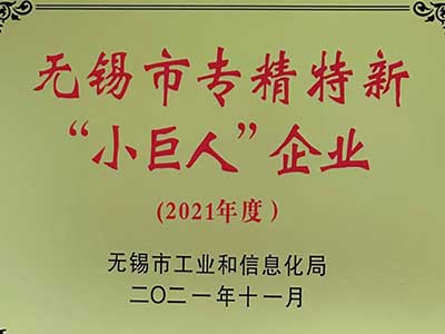 無錫市(shi)專精特(te)新“小巨(ju)人”企業(ye)