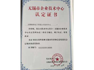無錫市(shi)企業技術中(zhong)心認定證書(shū)
