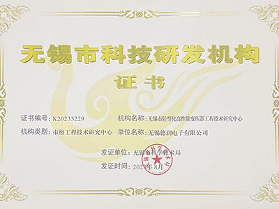 無(wu)錫市輕型化(hua)高性能變壓(yā)器工程技術(shù)研究中心