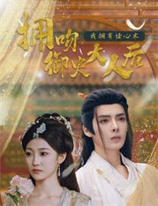 救命,我的男票是妖怪第3季